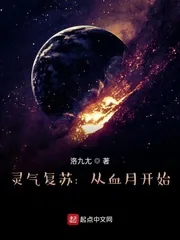 《灵气复苏：从血月开始》小说封面