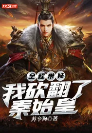 《全程带妹:我砍翻了秦始皇》小说封面