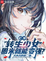 《CS：转生少女，圈米就能变强？》小说封面