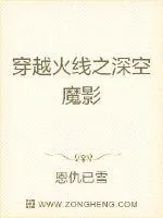 《穿越火线之深空魔影》小说封面
