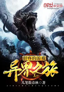 《肝疼的游戏异界之旅》小说封面
