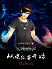 《电竞经理从保级赛开始》小说封面