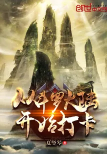 《从斗罗开始打卡》小说封面