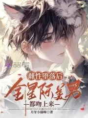 《恶毒雌性洗白后，身陷美男修罗场》小说封面