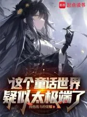 《在童话世界当霸王怎么了？》小说封面
