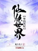 《仙侠世界里的男配》小说封面