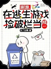 《谢邀，在逃生游戏捡破烂当榜一》小说封面