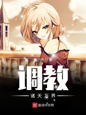 《调教诸天万界》小说封面