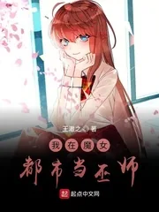 《我在魔女都市当巫师》小说封面