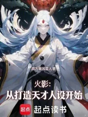 《火影:从打造天才人设开始》小说封面
