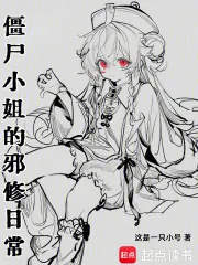 《僵尸小姐的邪修日常》小说封面