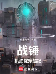 《战锤:机油佬穿越纪》小说封面