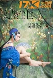 《幻墨尘世》小说封面