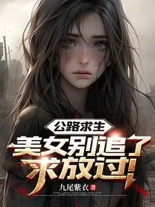 《公路求生：美女别追了，求放过！》小说封面