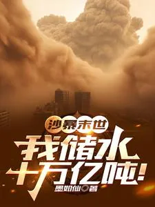 《沙暴末世：我储水十万亿吨！》小说封面