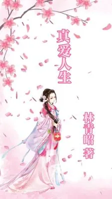 《真爱人生》小说封面