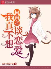 《柯南之我真不想谈恋爱》小说封面
