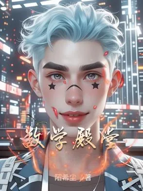 《数学殿堂》小说封面