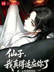 《仙子，我真得适应你了》小说封面