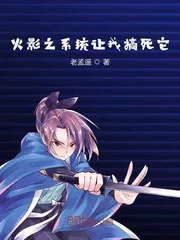 《火影之系统让我搞死它》小说封面