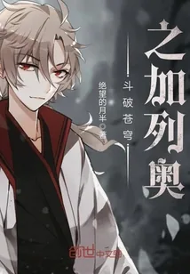 《斗破苍穹之加列奥》小说封面