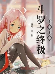 《斗罗之终极BOSS》小说封面