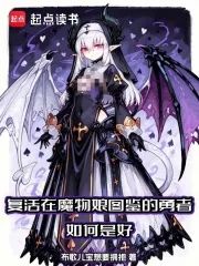 《复活在魔物娘图鉴的勇者如何是好》小说封面