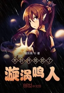 《木叶开局抓了漩涡鸣人》小说封面