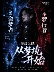 《游戏入侵:从梦境开始》小说封面