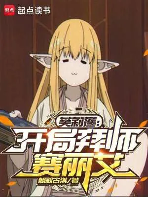 《芙莉莲：开局拜师赛丽艾》小说封面