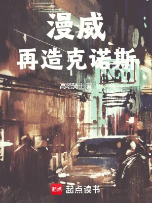 《漫威：再造克诺斯》小说封面