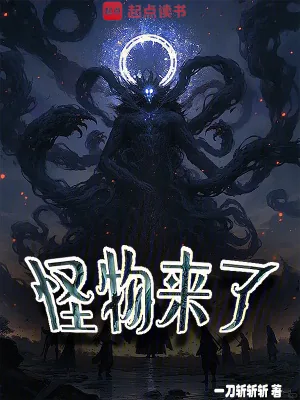 《怪物来了》小说封面
