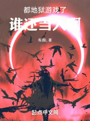 《都地狱游戏了，谁还当人啊》小说封面
